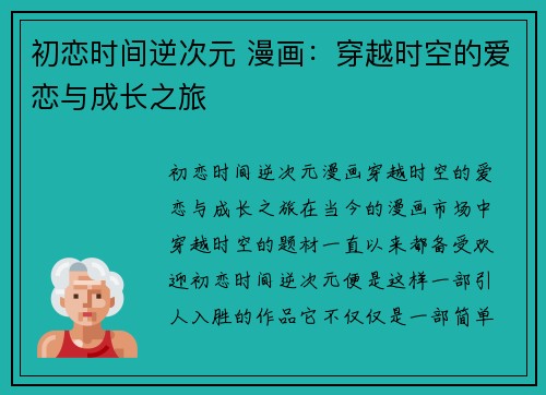 初恋时间逆次元 漫画：穿越时空的爱恋与成长之旅