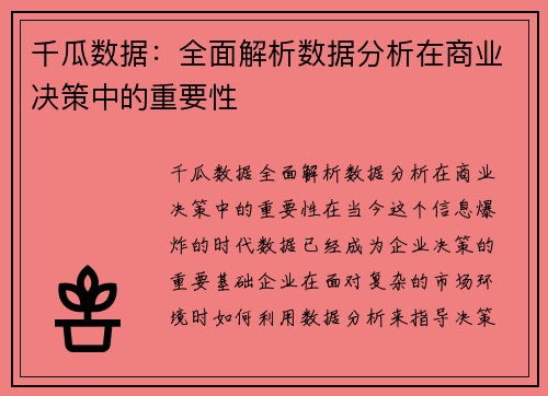千瓜数据：全面解析数据分析在商业决策中的重要性