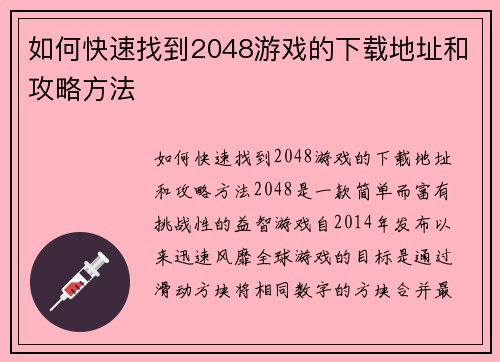 如何快速找到2048游戏的下载地址和攻略方法