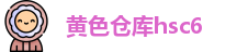黄色仓库hsc6